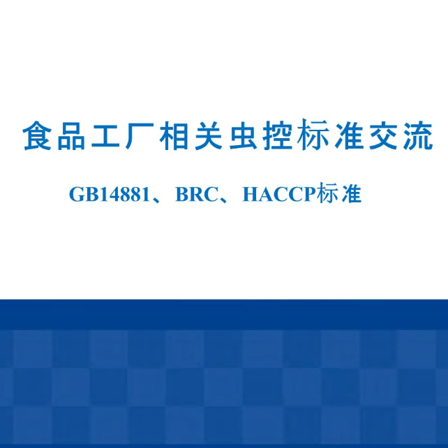 工厂<i style='color:red'>brc</i>审核：拜乐虫控服务如何助您轻松达标？